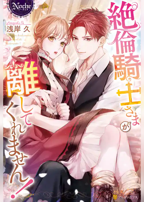 【期間限定　試し読み増量版】絶倫騎士さまが離してくれません！