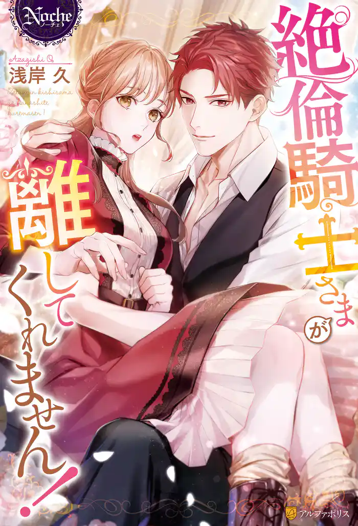 【期間限定　試し読み増量版】絶倫騎士さまが離してくれません！