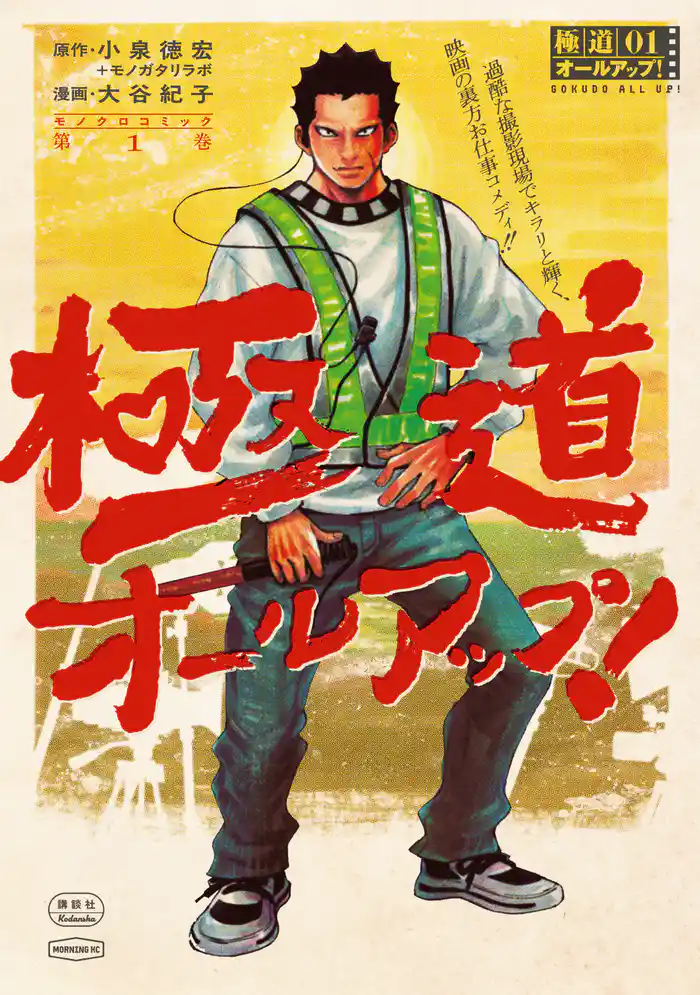 極道オールアップ！（１）