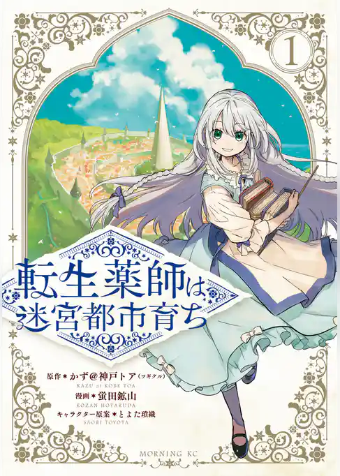 転生薬師は迷宮都市育ち