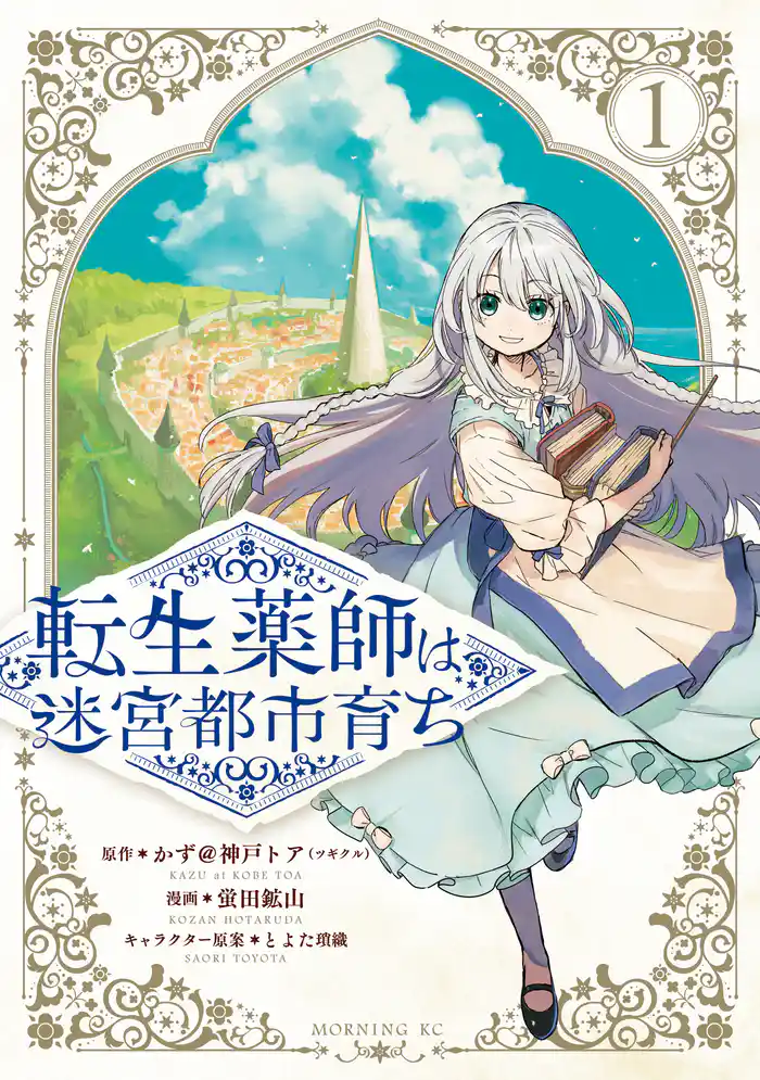 転生薬師は迷宮都市育ち（１）