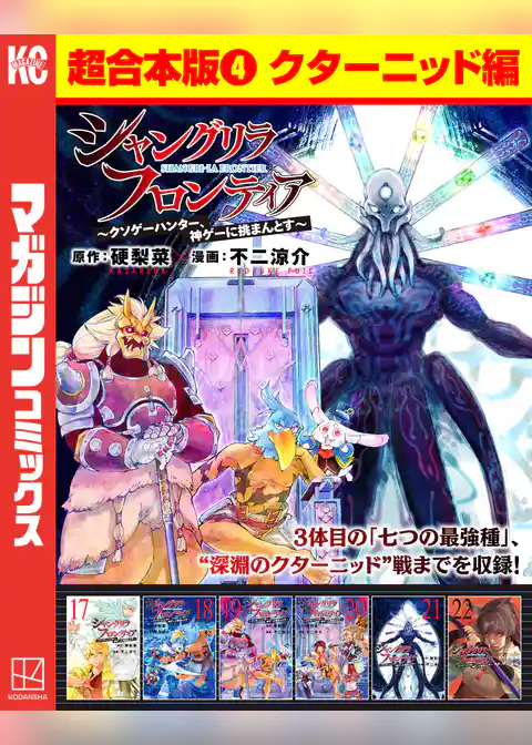 シャングリラ・フロンティア　超合本版