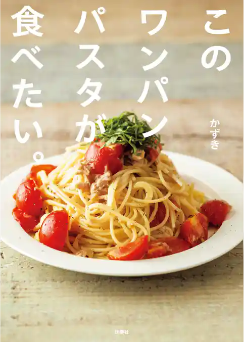 このワンパンパスタが食べたい。