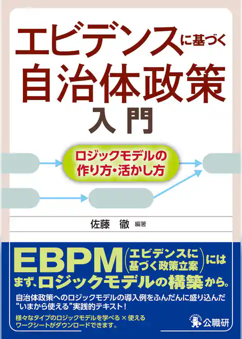 エビデンスに基づく自治体政策入門