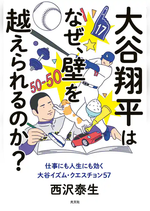 大谷翔平はなぜ、壁を越えられるのか？～仕事にも人生にも効く大谷イズム・クエスチョン57～
