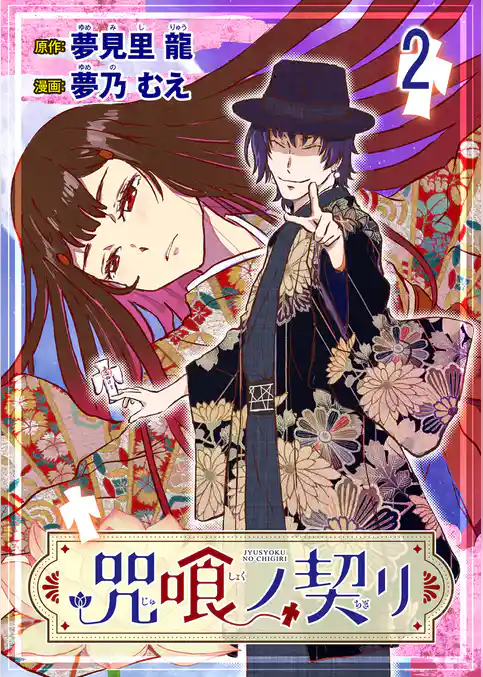 咒喰ノ契リ 連載版