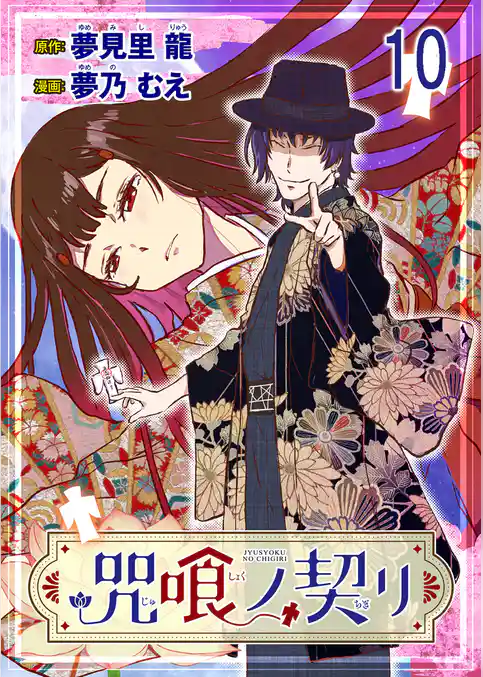 咒喰ノ契リ 【連載版】