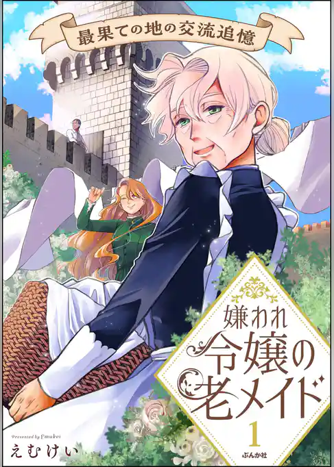 嫌われ令嬢の老メイド 最果ての地の交流追憶