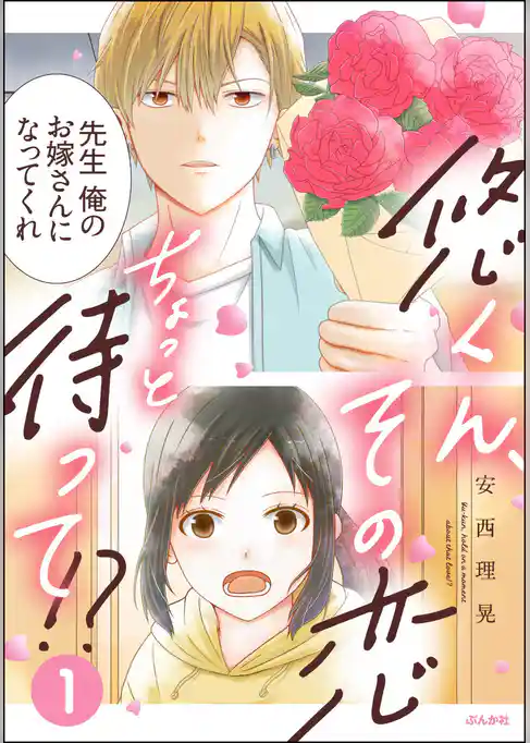 悠くん、その恋ちょっと待って！？