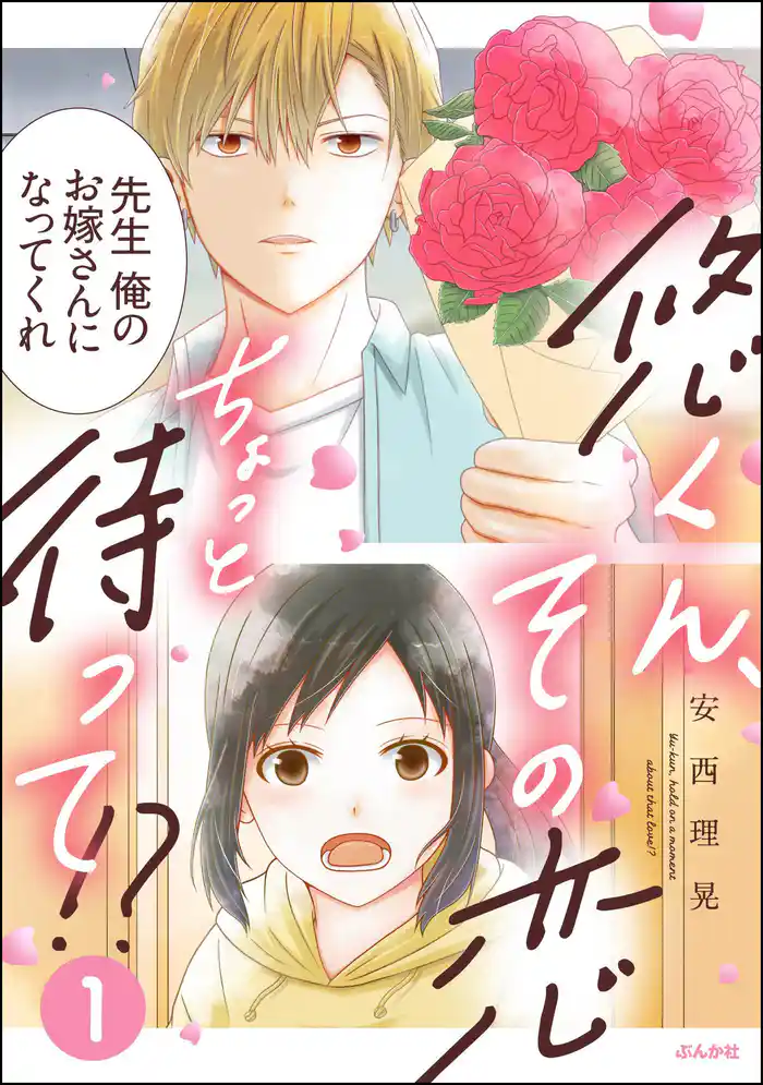 悠くん、その恋ちょっと待って！？【かきおろし漫画付】　（1）