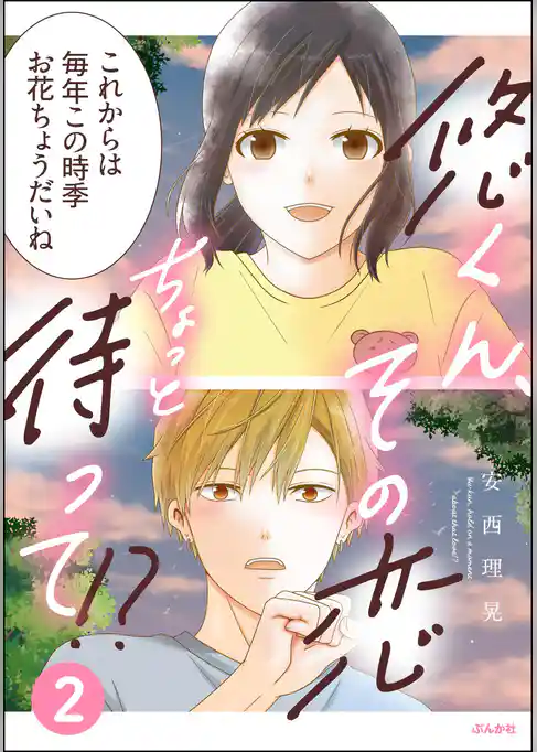 悠くん、その恋ちょっと待って！？