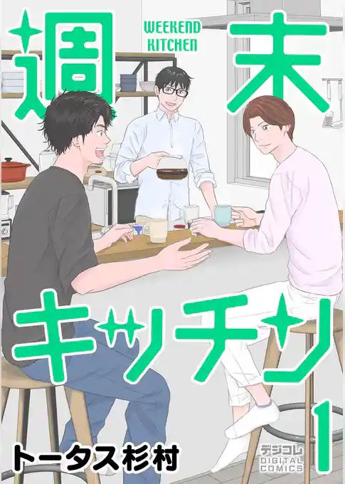 週末キッチン デジコレ DIGITAL COMICS