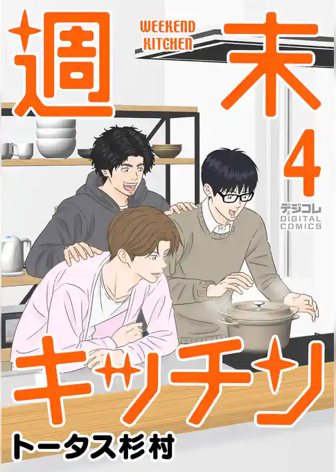週末キッチン デジコレ DIGITAL COMICS