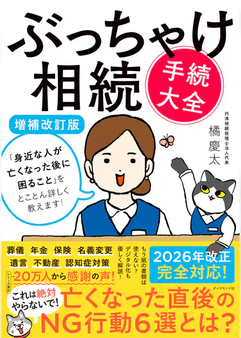 ぶっちゃけ相続「手続大全」【増補改訂版】