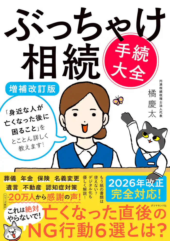 ぶっちゃけ相続「手続大全」【増補改訂版】 「身近な人が亡くなった後に困ること」をとことん詳しく教えます!