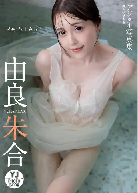【デジタル限定 YJ PHOTO BOOK】由良朱合写真集「Re:START」