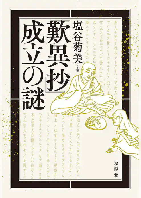 『歎異抄』成立の謎