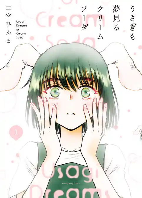 うさぎも夢見るクリームソーダ