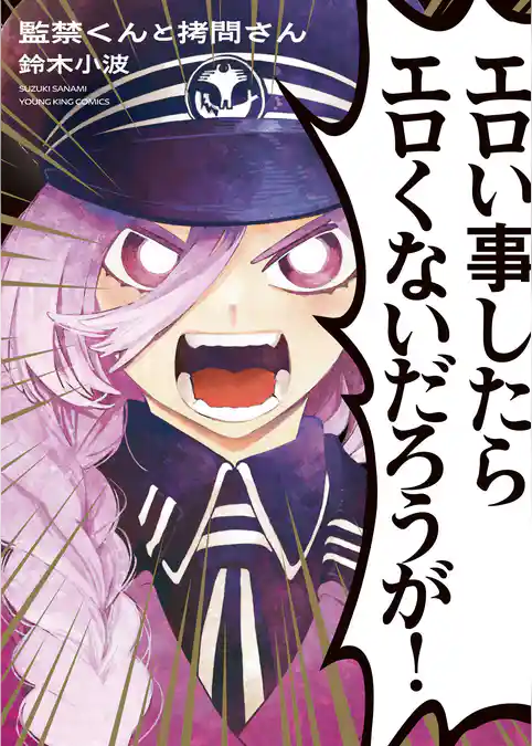 監禁くんと拷問さん