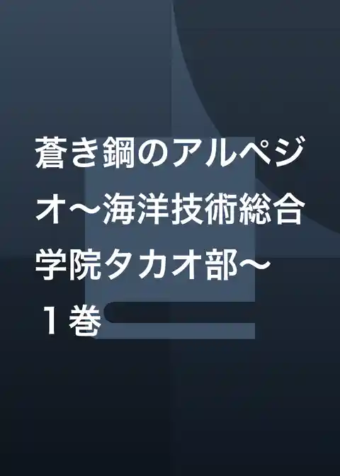 蒼き鋼のアルペジオ～海洋技術総合学院タカオ部～