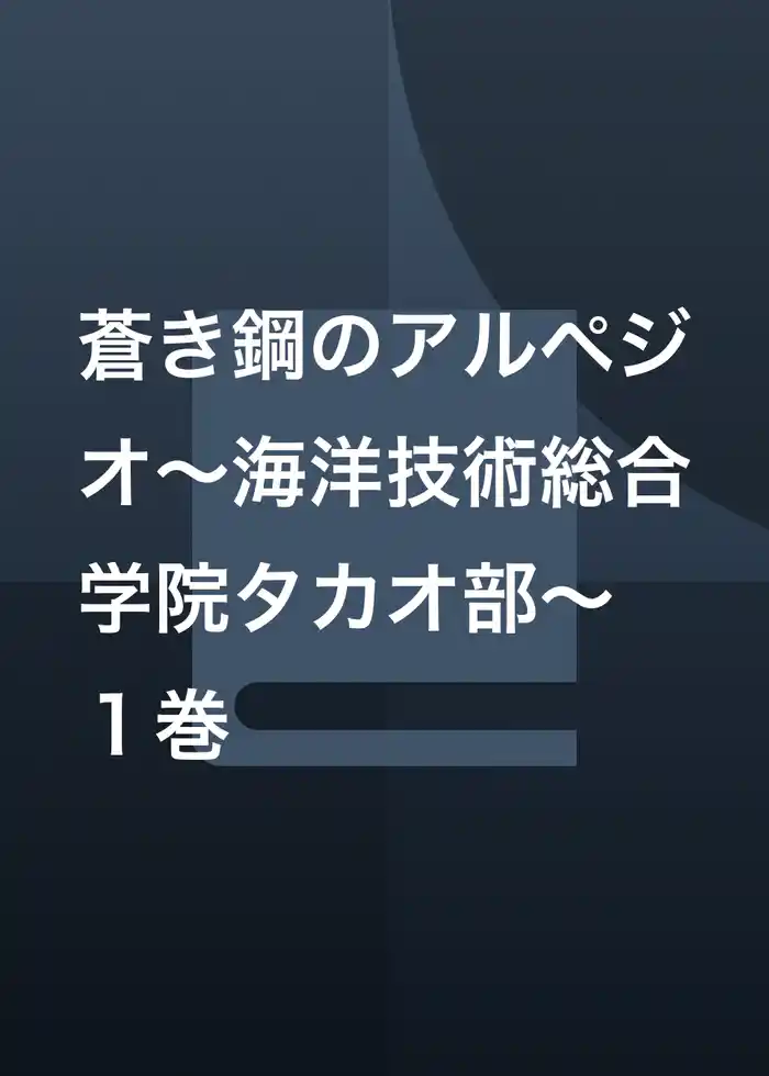 蒼き鋼のアルペジオ~海洋技術総合学院タカオ部~ 1巻