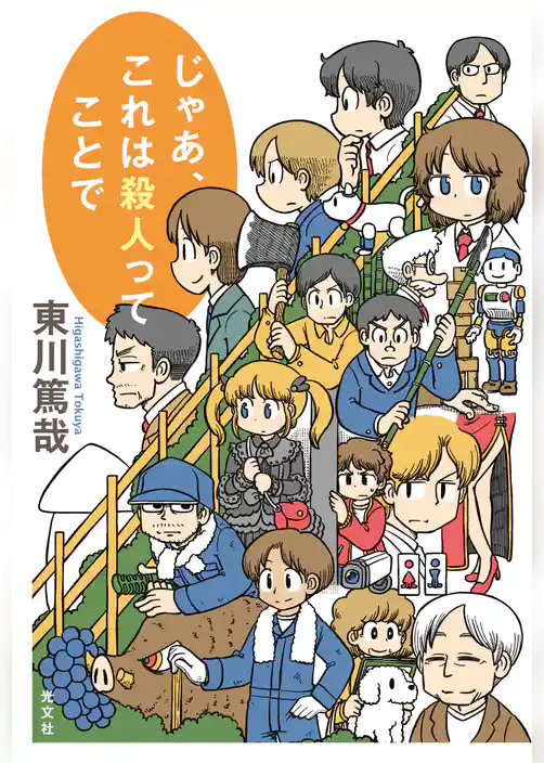 じゃあ、これは殺人ってことで