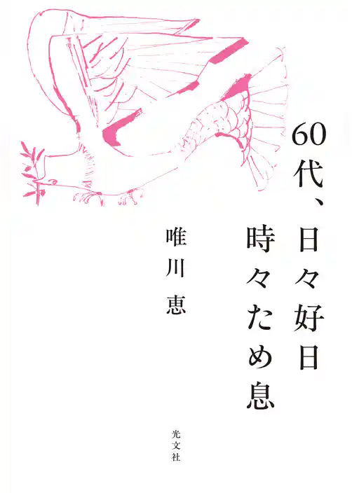 60代、日々好日　時々ため息