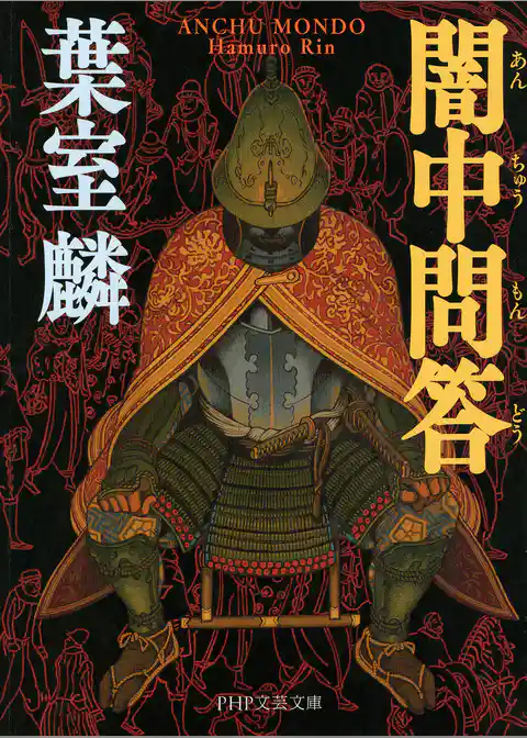 闇中問答