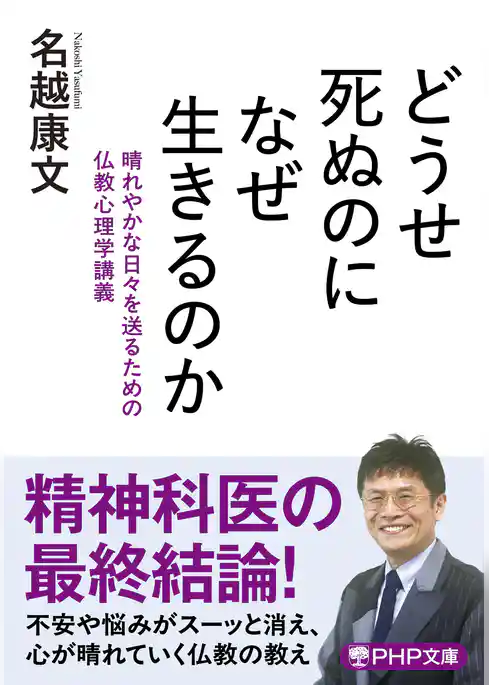 どうせ死ぬのになぜ生きるのか 晴れやかな日々を送るための仏教心理学講義