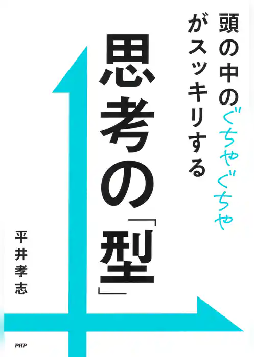 頭の中のぐちゃぐちゃがスッキリする 思考の「型」