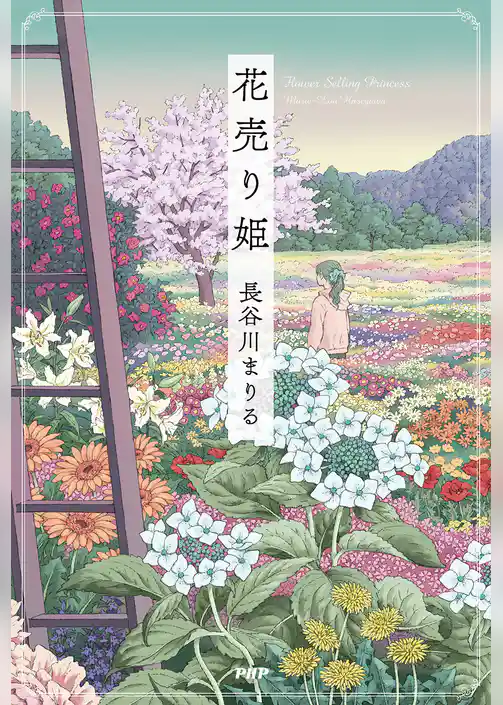 花売り姫
