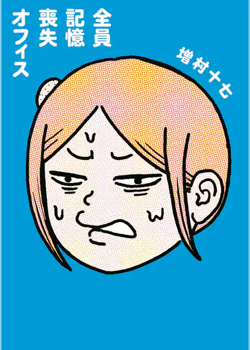 全員記憶喪失オフィス