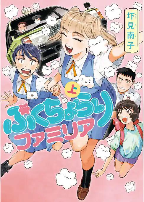 ぷくちょらりファミリア 上