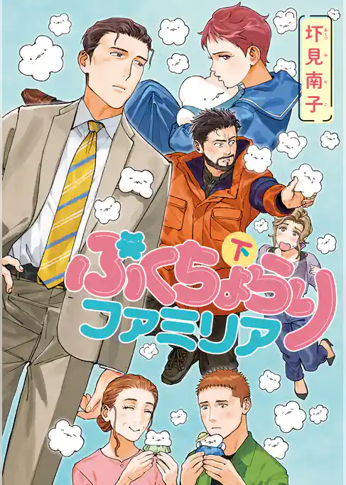 ぷくちょらりファミリア 下