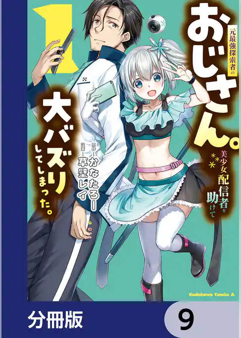 元最強探索者のおじさん。美少女配信者を助けて大バズりしてしまった。【分冊版】