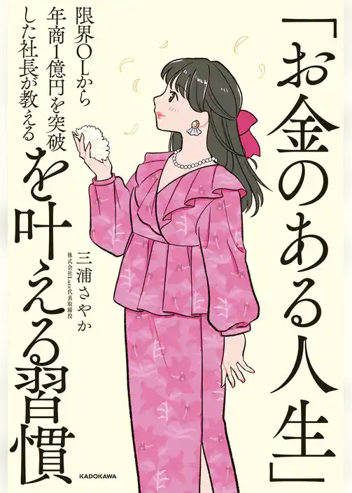限界OLから年商１億円を突破した社長が教える　「お金のある人生」を叶える習慣