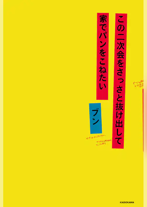 この二次会をさっさと抜け出して家でパンをこねたい