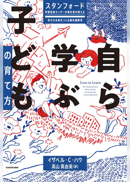 スタンフォード学習促進センターの責任者が教える幸せな未来をつくる最先端教育　自ら学ぶ子どもの育て方
