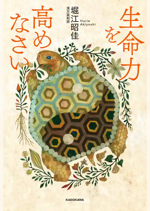 生命力を高めなさい