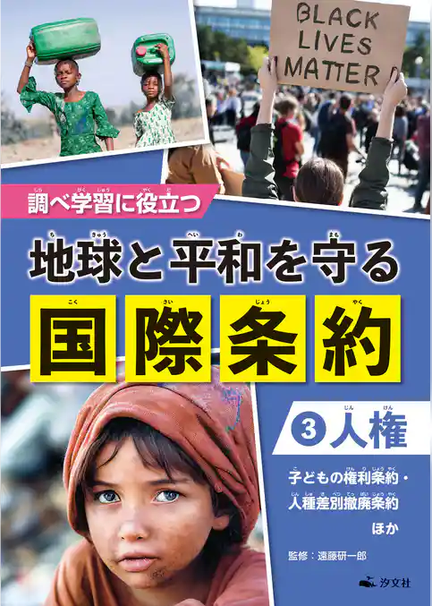 調べ学習に役立つ　地球と平和を守る 国際条約