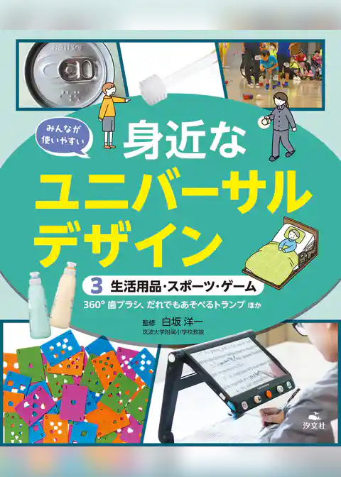みんなが使いやすい　身近なユニバーサルデザイン
