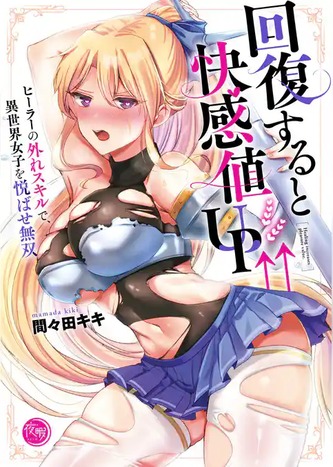 回復すると快感値ＵＰ↑↑～ヒーラーの外れスキルで、異世界女子を悦ばせ無双～【フルカラー電子単行本版】