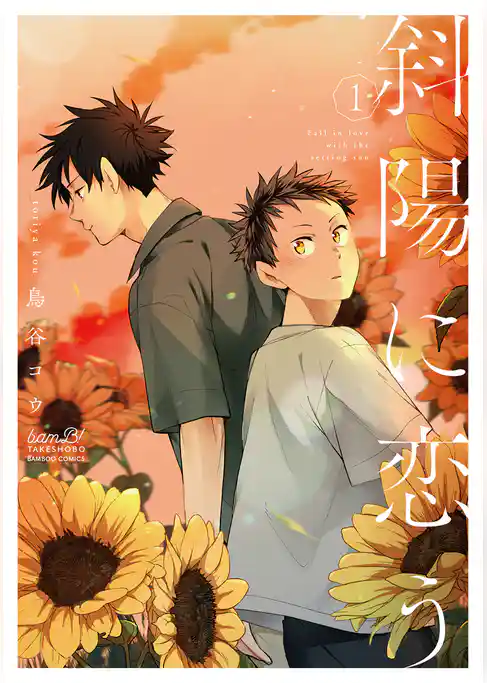 斜陽に恋う 【電子限定特典付き】