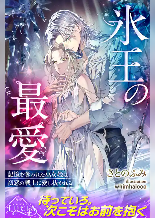 氷王の最愛　記憶を奪われた巫女姫は、初恋の戦士に愛し抜かれる