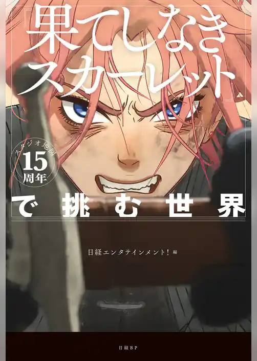 スタジオ地図15周年『果てしなきスカーレット』で挑む世界