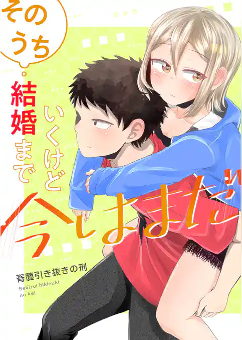 そのうち結婚までいくけど今はまだ