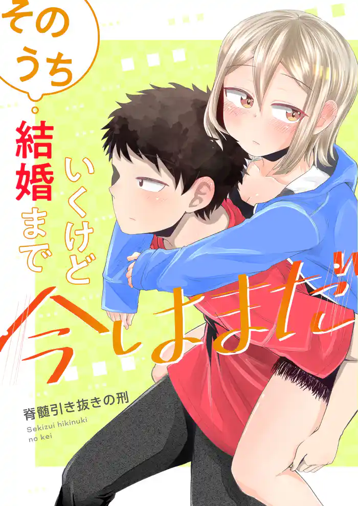 そのうち結婚までいくけど今はまだ