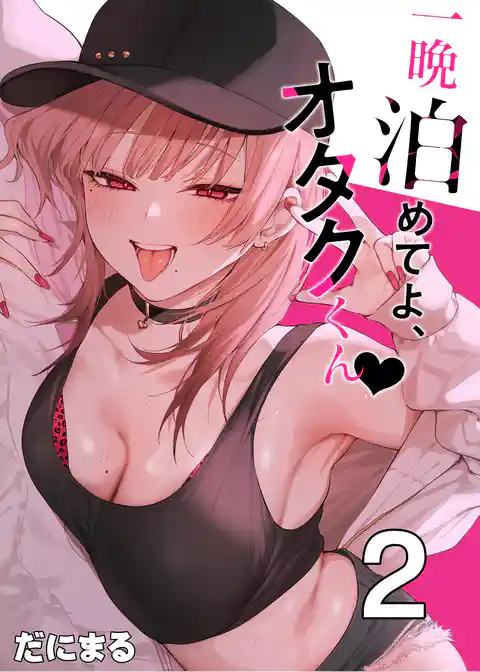 一晩泊めてよ、オタクくん【白抜き修正版】