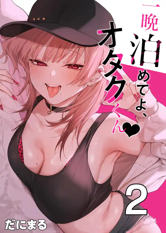 一晩泊めてよ、オタクくん【白抜き修正版】 ②