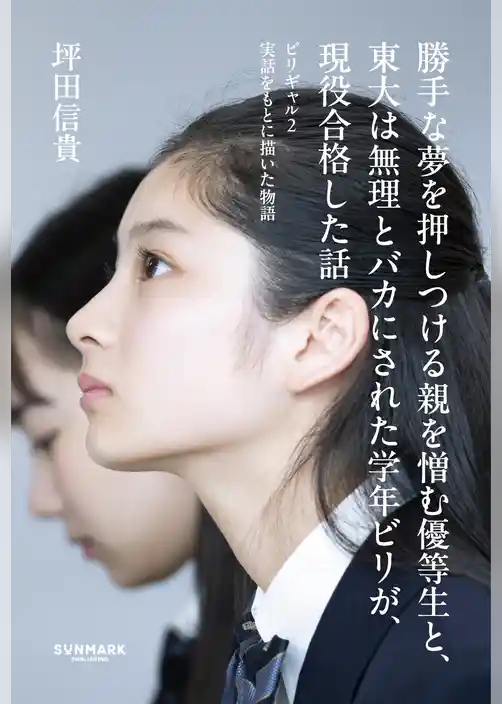勝手な夢を押しつける親を憎む優等生と、東大は無理とバカにされた学年ビリが、現役合格した話